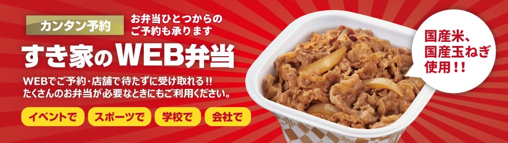 すき家のWEB弁当 トップページに戻る